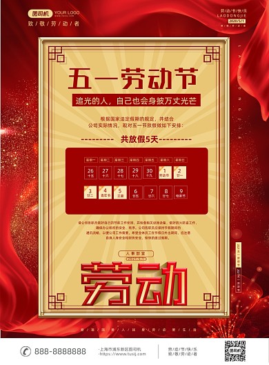 五一劳动节放假通知红色科技印刷海报