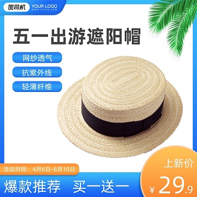 五一出游遮阳帽防晒帽促销主图直通车
