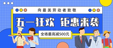 五一狂欢钜惠来袭公众号首图
