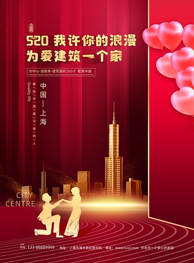 520情人节地产红色高端印刷海报