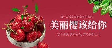 新鲜樱桃水果车厘子红色公众号首图