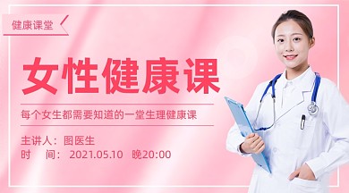 女性健康课医疗红色课程封面