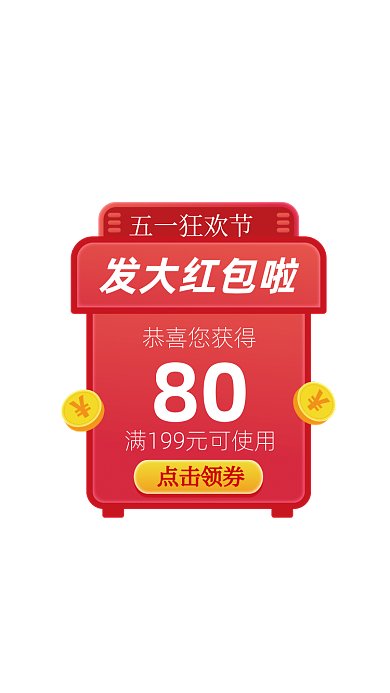 五一狂欢节优惠券红包弹窗广告