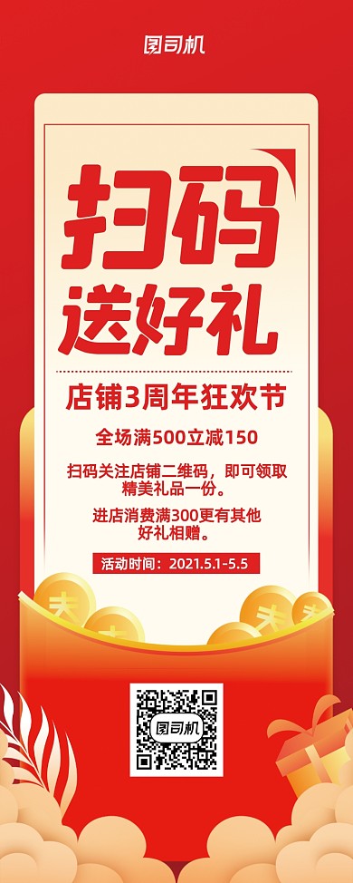 红色大气扫码送好礼促销易拉宝