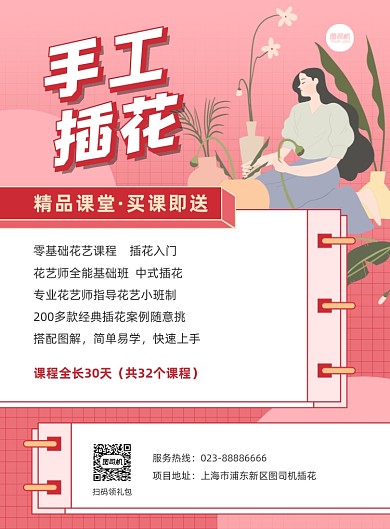 手工插花课程报名粉色插画印刷海报
