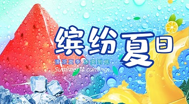 夏季清新冰爽西瓜果汁饮料广告banner