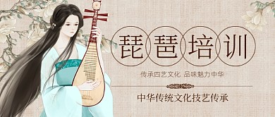 传统乐器琵琶培训公众号首图