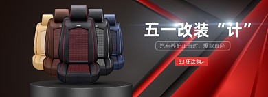 五一汽车用品座椅黑色海报banner