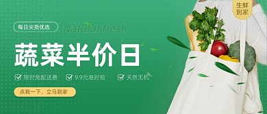 生鲜到家蔬菜半价日公众号首图