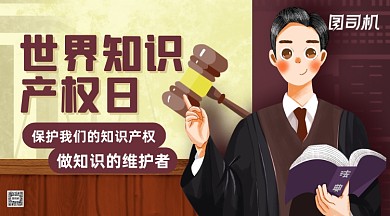 世界知识产权日卡通手机横图