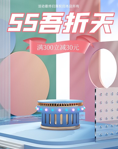 55吾折天C4D促销电商海报