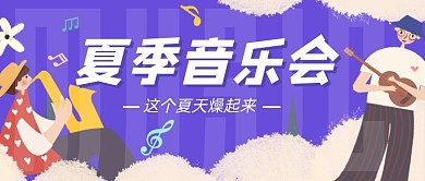 音乐会音乐节演唱会卡通公众号首图
