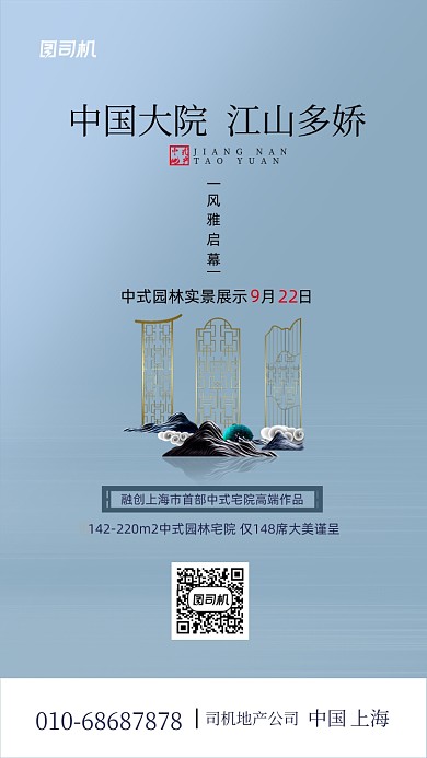 房地产宣传简约中国风手机海报