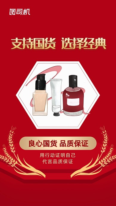 精选国货经典红色大气手机海报