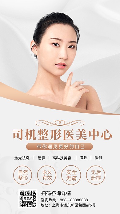 医疗整形美容时尚大气手机海报