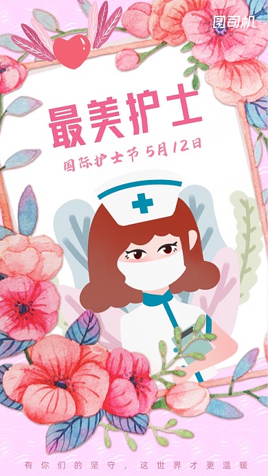 最美护士粉色可爱插画手机海报