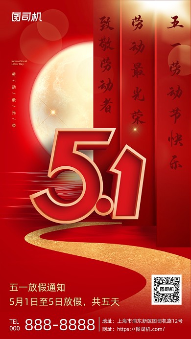 五一劳动节红色创意大气手机海报