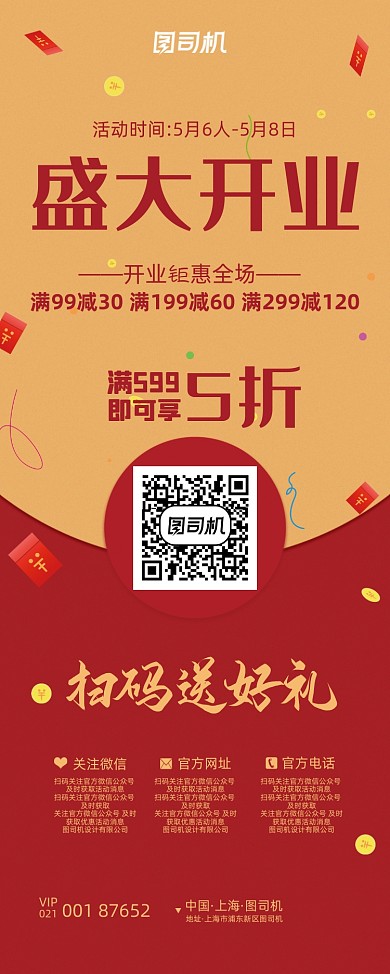 红色大气扫码送礼打折开业红包易拉宝