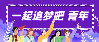 五四青年节卡通公众号首图