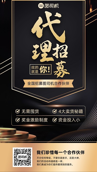 招募代理黑金简约大气手机海报