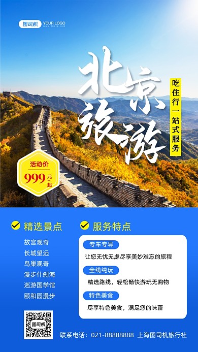 北京旅游写实摄影图手机海报