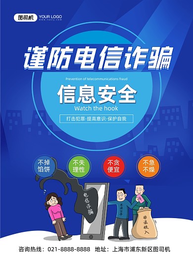 诈骗蓝色卡通谨防电信陷阱印刷海报