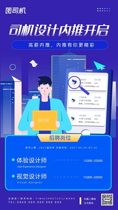 设计内推招聘蓝色简约插画手机海报