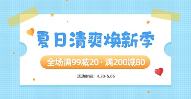 夏季焕新季新品满减海报banner