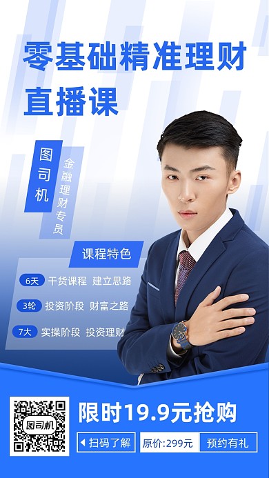 金融理财直播课程蓝色渐变线条手机海报