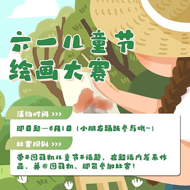 六一儿童节绘画大赛手机方图