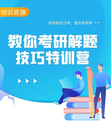 考研试题教育考试直播视频号封面