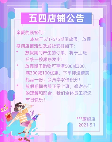 五四青年节店铺公告竖版电商海报