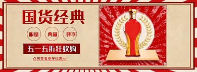 五一国货经典白酒红色海报banner