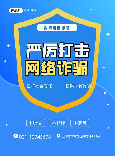 诈骗严厉打击网络诈骗蓝色卡通印刷海报