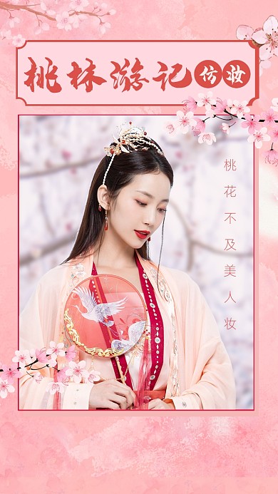 美妆教程桃花妆粉色竖版视频封面