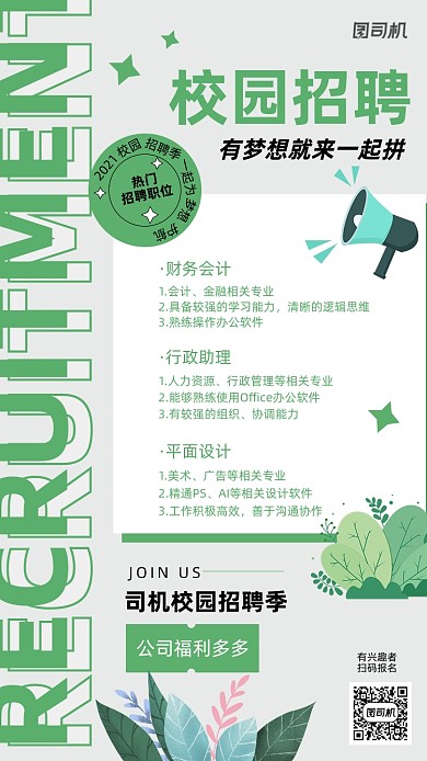 校园招聘季人才招聘创意简约手机海报