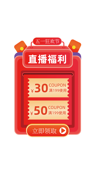 五一直播福利红色优惠券弹窗广告
