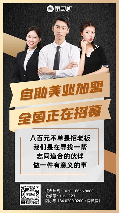 美业加盟招募简约黑金手机海报