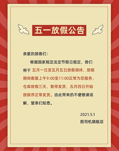 五一复古红色放假通知竖版电商海报