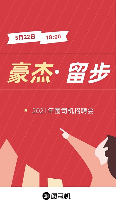 招聘会红色极简风扁平手机海报