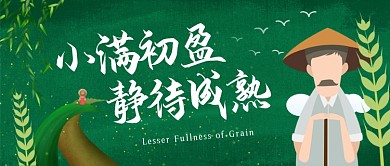 小满节气绿色卡通农田公众号首图