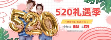 520礼遇季浪漫满减促销海报banner