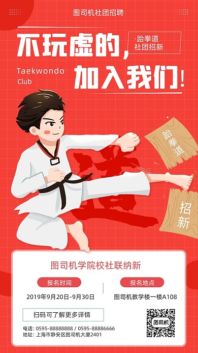 跆拳道社团招新红色卡通插画手机海报