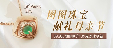 母亲节珠宝营销活动礼物公众号首图