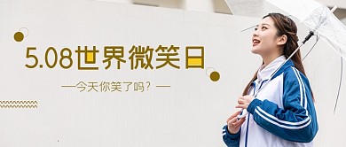世界微笑日摄影风公众号首图