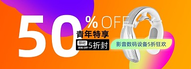 五四青年节数码产品海报banner