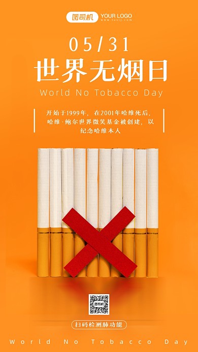 世界无烟日公益宣传手机海报