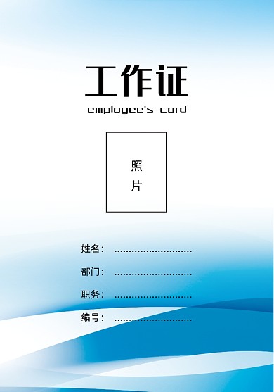 企业员工名片证件卡片蓝色简约工作证