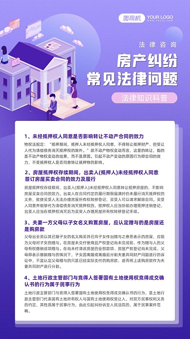 房产纠纷法律咨询宣传手机海报