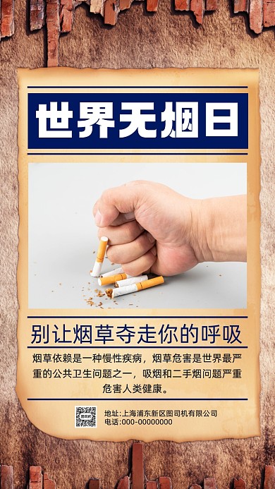 世界无烟日复古怀旧节日手机海报